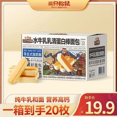【三只松鼠水牛乳清蛋白棒面包20枚】营养高钙纯牛乳和面早餐食品