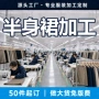 定制打样源头半身裙
