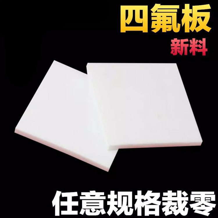 5mm厚聚四氟乙烯板耐高温铁氟龙板特氟龙板PTFE板加工塑料王