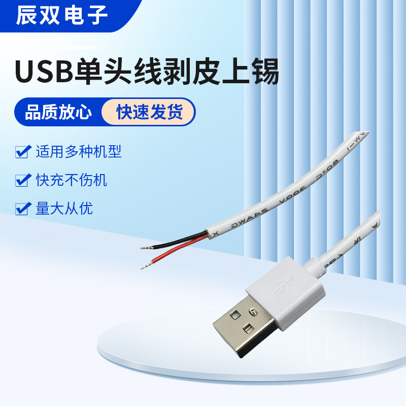 USB单头线剥皮上锡 水泵风扇LED灯带鼠标键盘USB充电线电源线