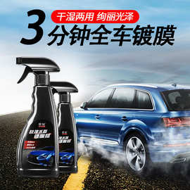 源头厂家镀膜剂纳米喷雾表板蜡水晶液体镀晶蜡车漆渡膜液汽车用品