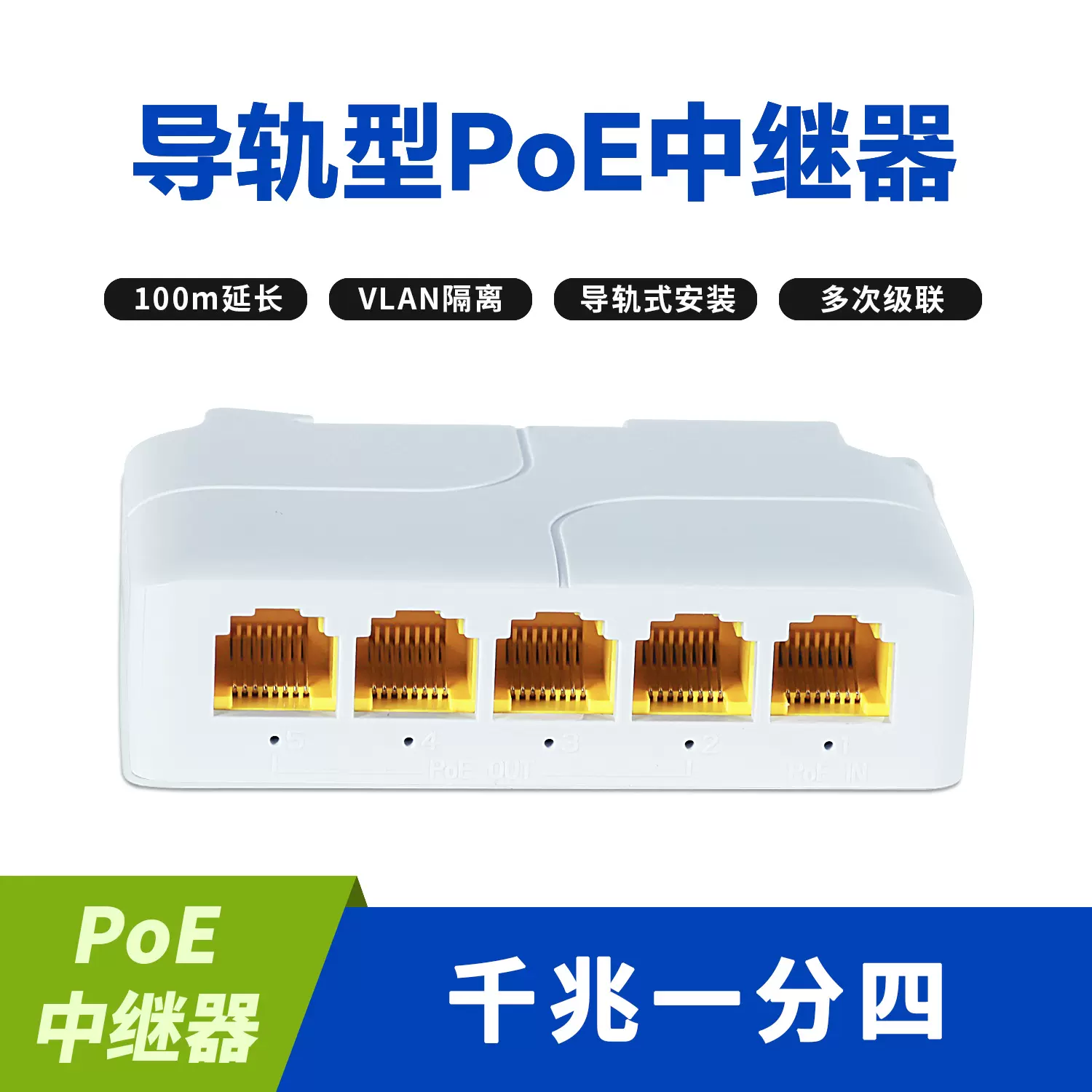 POE中继器一分四延长器百兆千兆一拖四级联宝网络供电