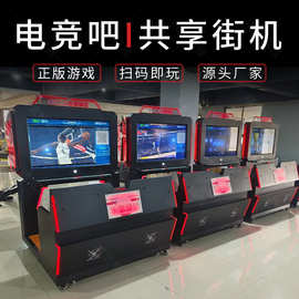 商用扫码无人自助共享街机未来主机电竞吧智能电玩共享游戏机设备
