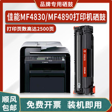 适用佳能Canon imageCLASS MF4830/MF4890打印机硒鼓墨盒粉盒碳粉