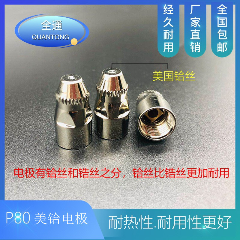 工場直供全通p80プラズマ電極ノズルプラズマ切断銃切断機部品美ハフニウムlgk|undefined