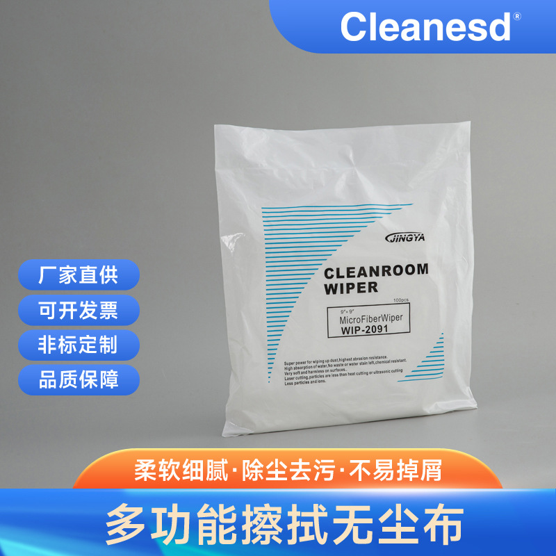 厂家直销 十级无尘布 超细无尘布 9*9寸工业无尘擦拭布 2091N