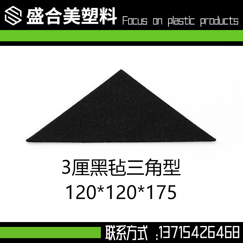 3厘黑毡三角型120x120x175 毛毡垫片 自粘带背胶减震防撞桌椅脚垫