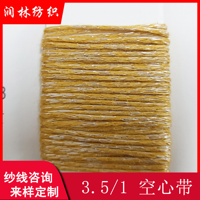 3.5/1支空心带亮光71%晴纶29%涤纶带子纱纱线手工单股