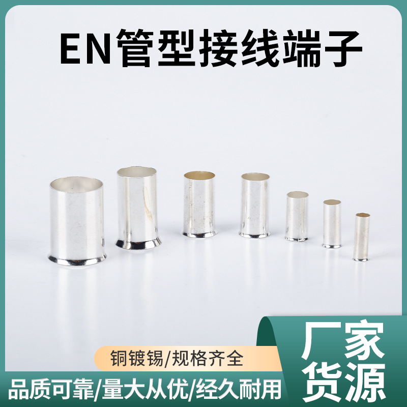 铜管型接线端子EN1008/0508冷压端头针型连接管铜接头套管并线管