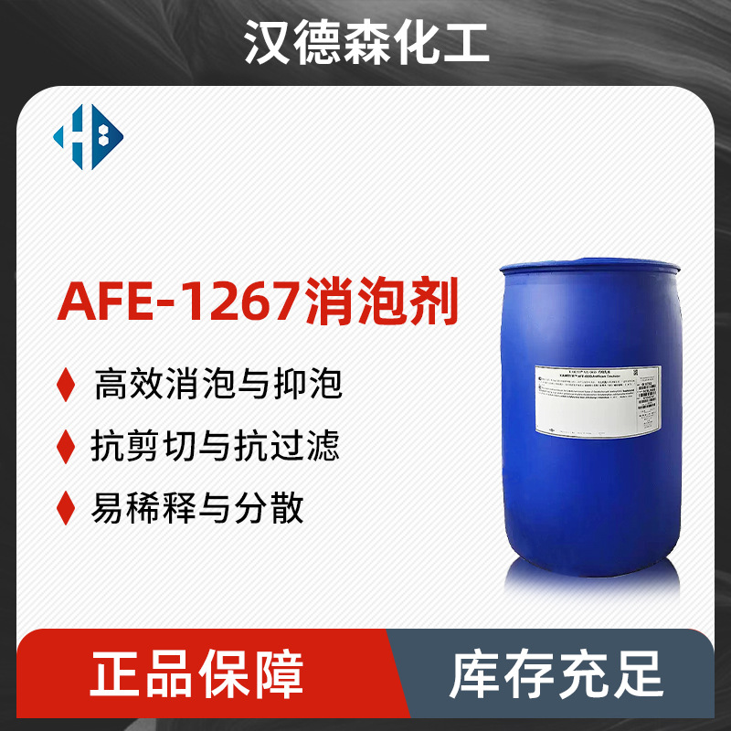 AFE-1267消泡剂 金属加工液除泡剂工业清洗切削液消泡液