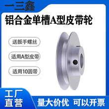 铝合金皮带轮单槽A型皮带轮电机马达皮带传动带轮a型三角皮带轮盘