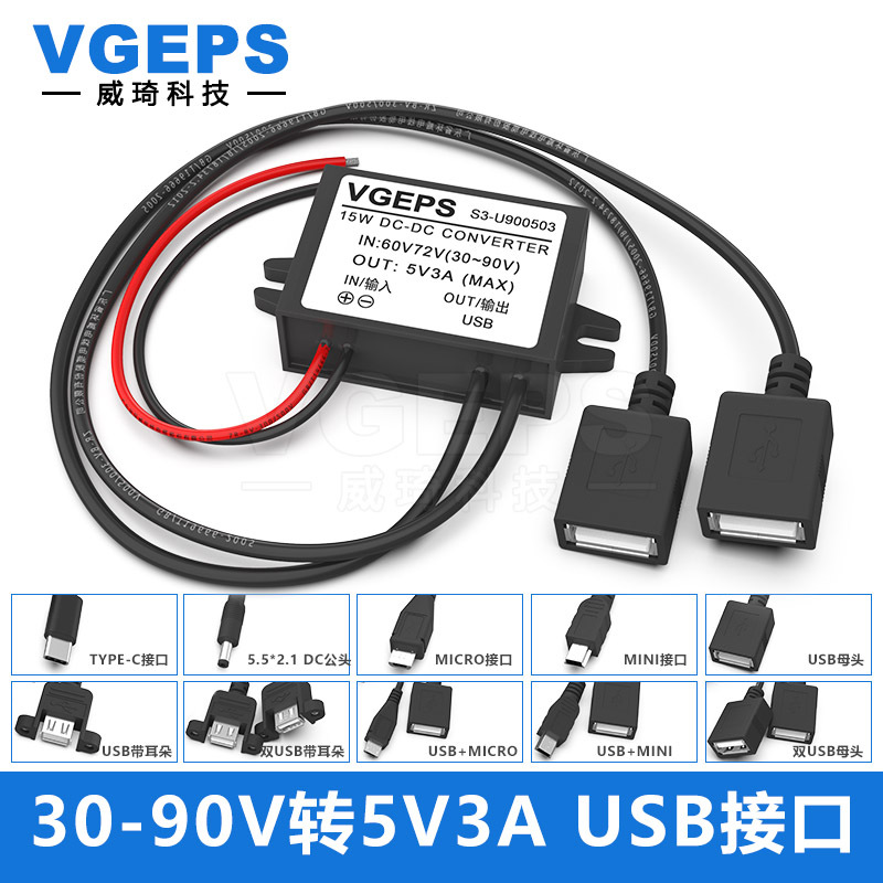 30-90V变5V车载电源转换器48V60V72V转5V3A汽车电动车手机充电器
