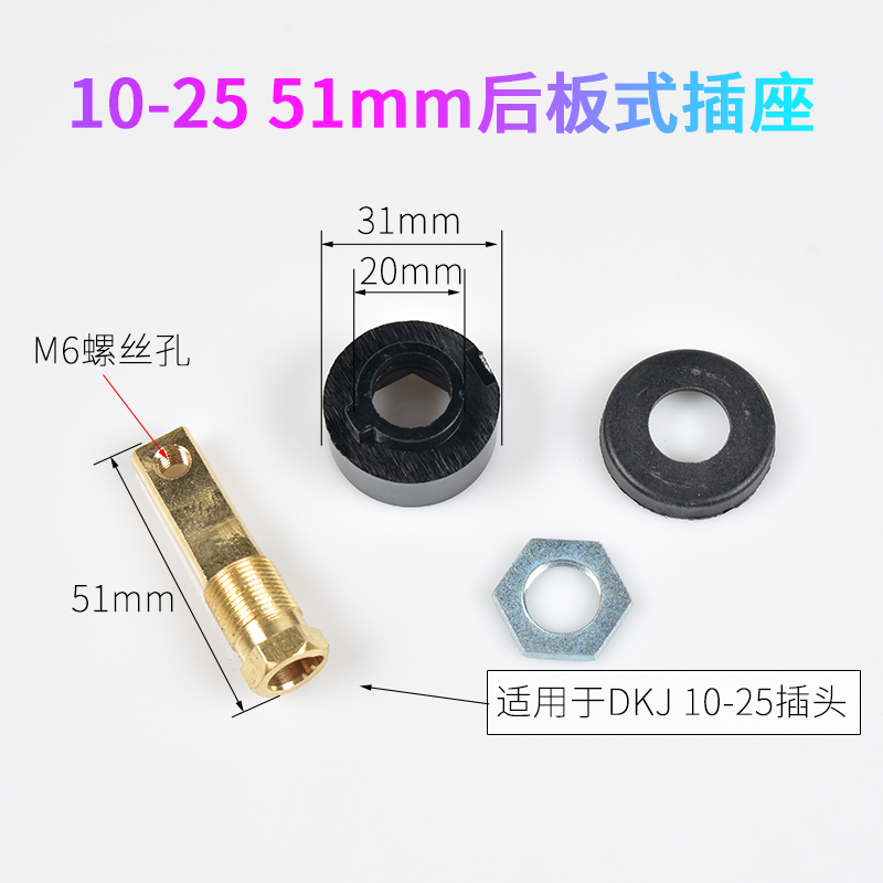 51mm后板式插座DKJ10-25瑞凌ARC200DS电焊机快速接头欧式同利龙发