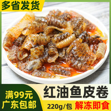 千渔红油鱼皮卷220g即食新鲜香辣凉菜小吃鱼皮卷下酒菜前菜冷盘