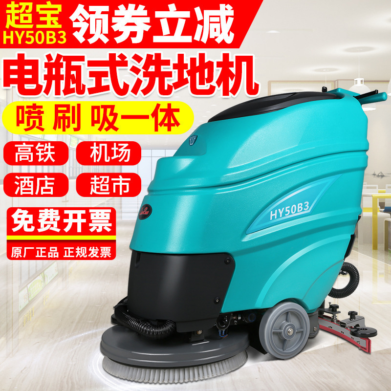 Chaobao HY50B3 full-automatic battery type floor washing and drying machine floor cleaning machine factory floor cleaning machine Chaobao HY50B3 full-automatic battery type floor washing and drying machine floor cleaning machine factory floor cleaning machine