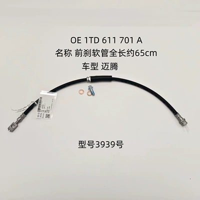 Suitable for Volkswagen Magotan front brake hose, OE 1TD 611 701 A, brake master cylinder oil hose, model 3939 (Other brake systems) - 3939
