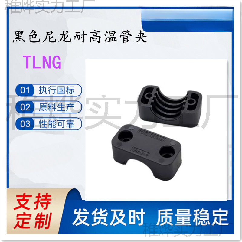 TLNG轻型尼龙管夹片 黑色单孔管夹 船用液压管夹 工作点定位夹