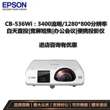 EPSON爱普生CB-536Wi商用办公投影仪 3400流明宽屏教育无线投影机