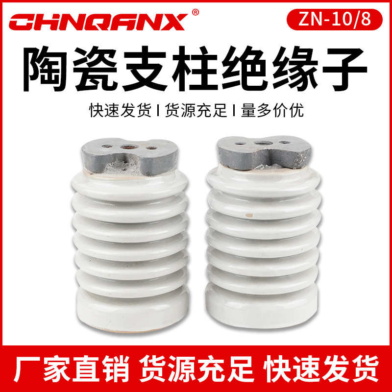 供应ZN-10/4 ZN-10/8 N 10/16-20/30户内高压胶装陶瓷支柱绝缘子