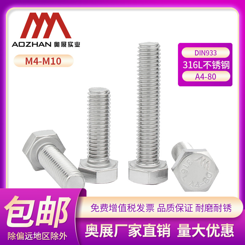 奥展316L不锈钢外六角全牙螺栓DIN933A4-80高强度六棱螺丝钉M4-10