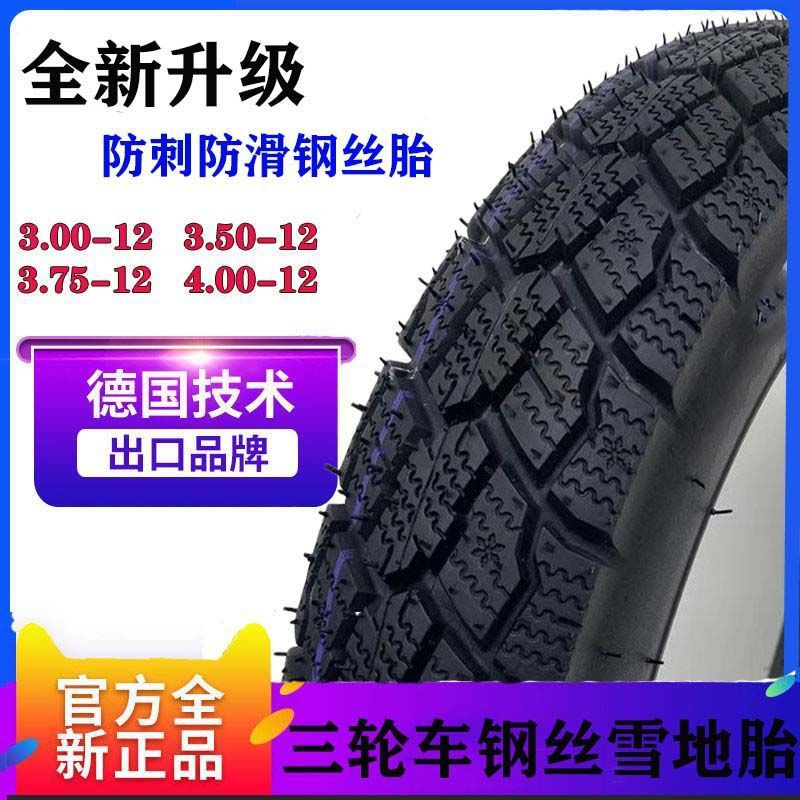 三轮车雪地胎防滑冬季胎300/350/375/400-10-12钢丝雪地真空胎
