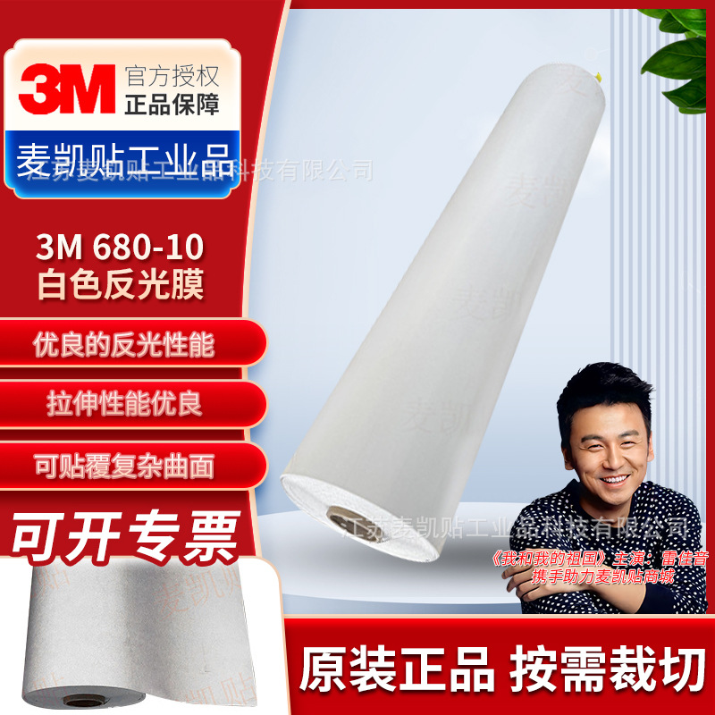 3M680-10白色反光膜车身贴膜刻字打印系统贴膜材料反光图形薄膜