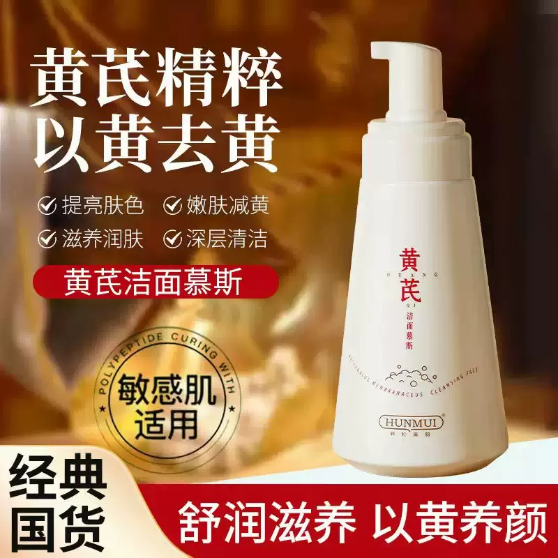 国货正品黄芪洁面慕斯保湿控油提亮细腻毛孔温和去角质洗面奶护肤