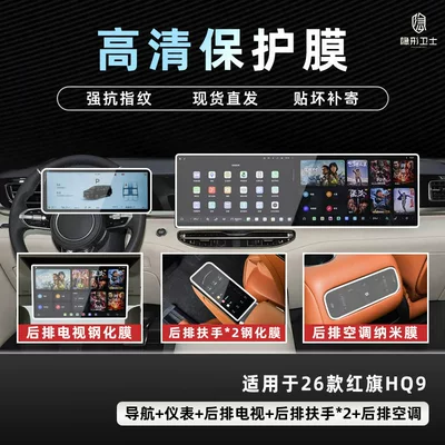 Suitable for 26 Models of Hongqi Hq9 Phev Central Control Navigation Instrument Screen Protective Tempered Film Car Interior Accessories Modification (Car interior film) - 26-hongqi-hq9-five-piece-set-9k-ultra-clear-explosion-proof-glass-tempered-film-free-air-conditioning-film