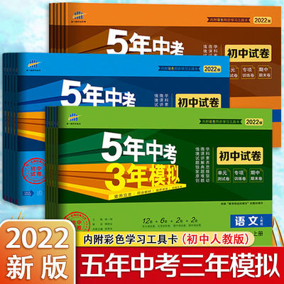 五年中考三年模擬試卷初中七八九年級上冊人教版語數英物同步試卷