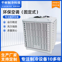 环保空调（固定式）车间冷风机通风移动蒸发式降温工业冷空调设备