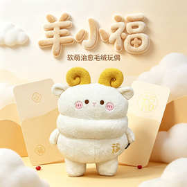 跨境新品福小羊 羊年毛绒玩具公仔毛绒玩偶