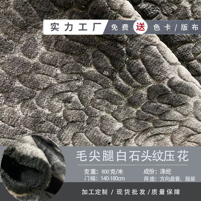 长毛绒平毛压花褪毛尖面料适用于方向盘套家纺服装鞋子等用途广泛