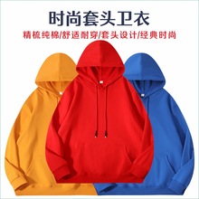 纯棉秋冬卫衣定制logo工作服装定做印字套头毛圈连帽衫外套班服