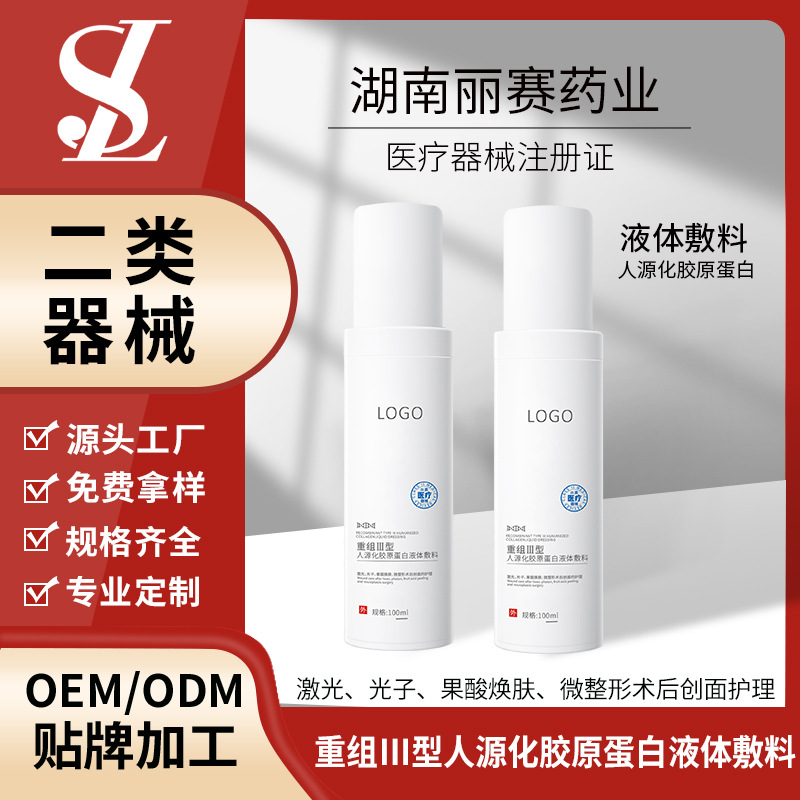 械2重组胶原蛋白液体敷料械字号胶原蛋白液体敷料OEMODM贴牌代工
