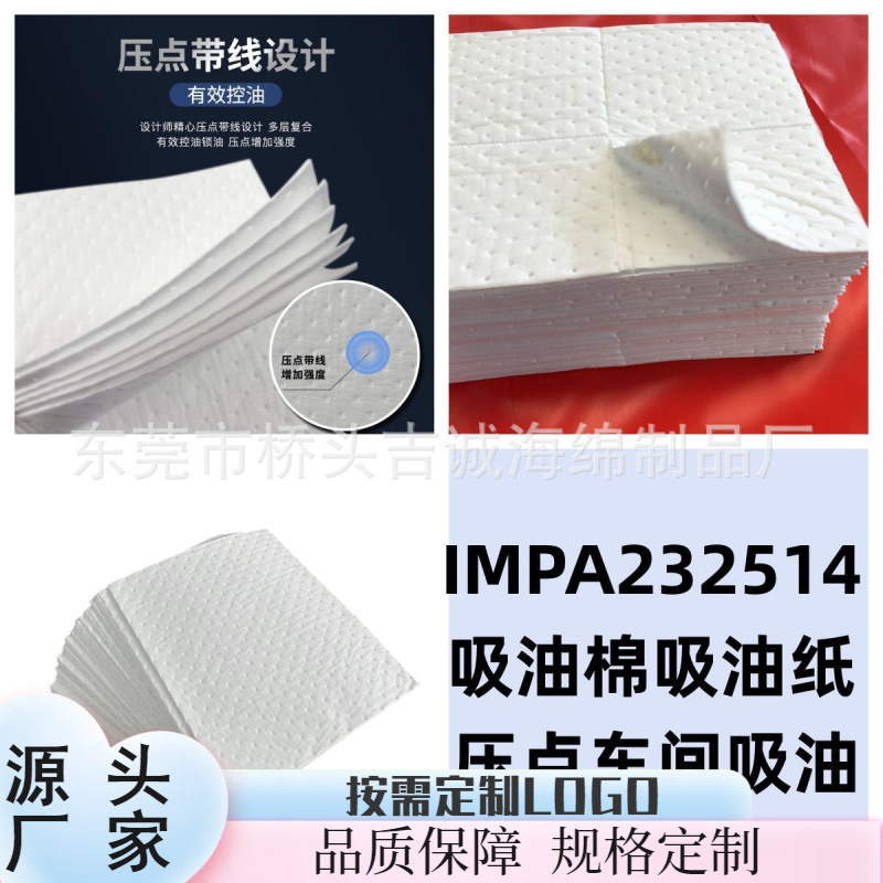 吉诚 IMPA232514吸水棉吸油毡工业复合压点车间吸油片
