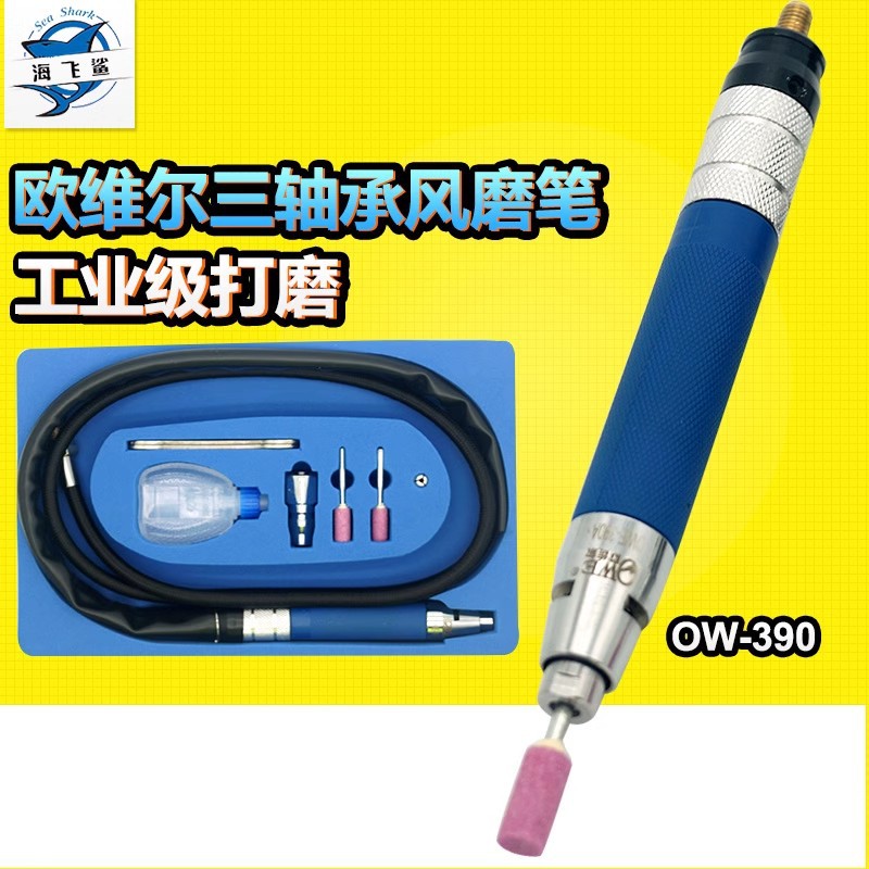 欧维尔OWE-390高速风磨笔 气动刻磨机打磨砂光抛光磨光直磨机