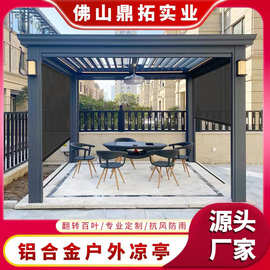 铝合金凉亭户外庭院简易遮阳棚 别墅花园室外智能电动休闲亭子