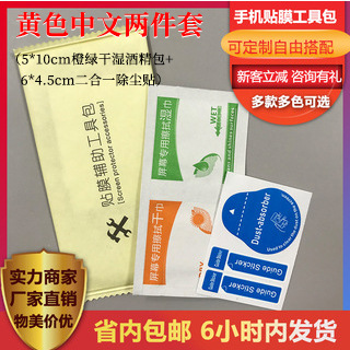厂家现货黄色中文橙绿酒精包除尘贴两件套手机贴膜工具包清洁套装