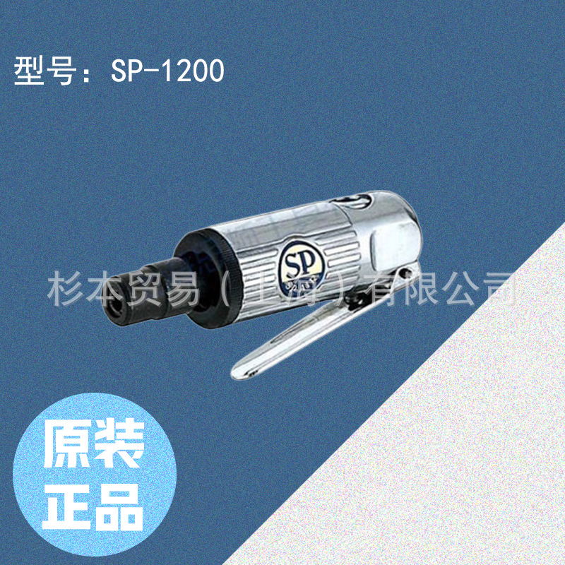 SP AIR （日本闪电） SP-1200直柄高速磨机