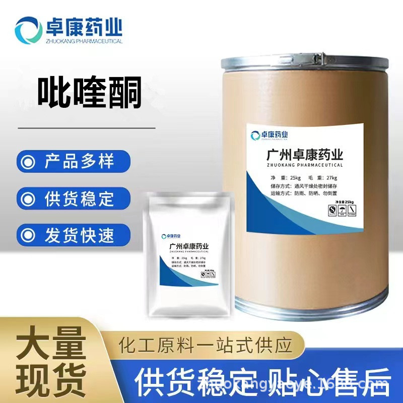 现货批发 吡喹酮原粉 100g/袋 55268-74-1 环吡异喹酮 量大优惠