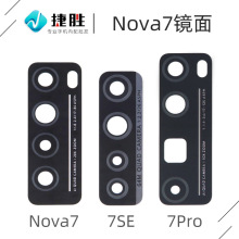 适用华为 Nova7  7pro 摄像头镜片 Nova7SE后相头玻璃镜面