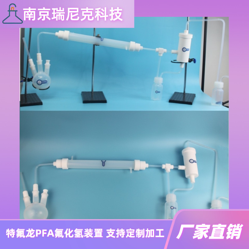 PFA氟化氢蒸馏装置氢氟酸蒸馏蒸馏提纯回收实验+PTFE气液分离器