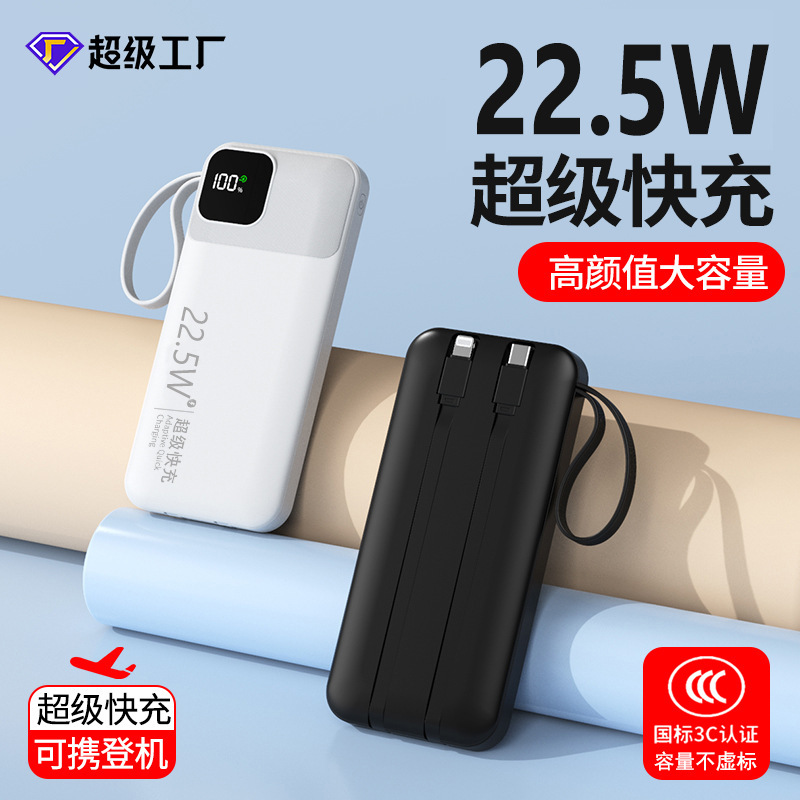 国标新款3c认证22.5W双向快充电宝20000毫安自带线移动电源礼品印|undefined
