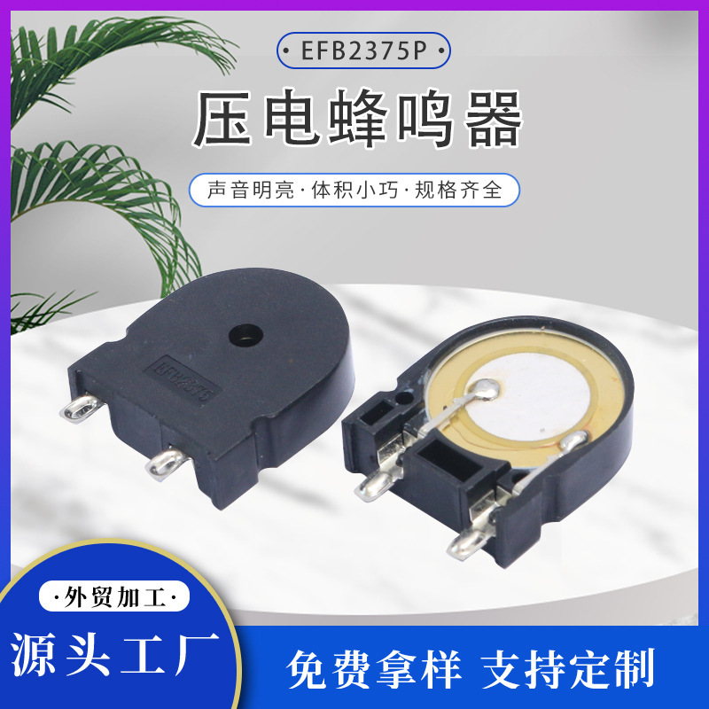 马蹄形蜂鸣器无源EFB2375P洗衣机高分贝警报器压电陶瓷蜂鸣片批发