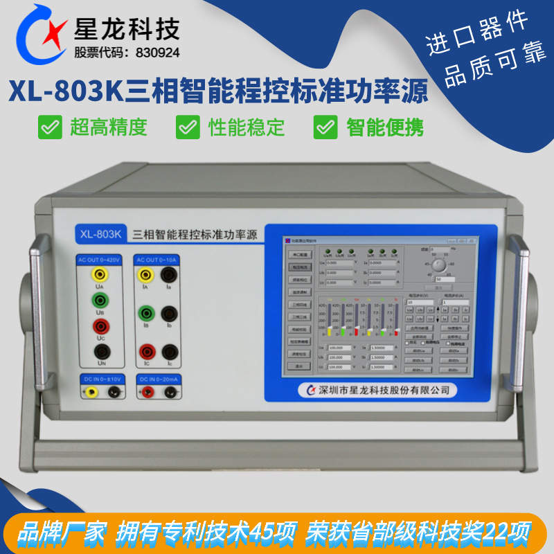 XL-803K三相交流标准源,多用表校验仪,电能测量校准仪