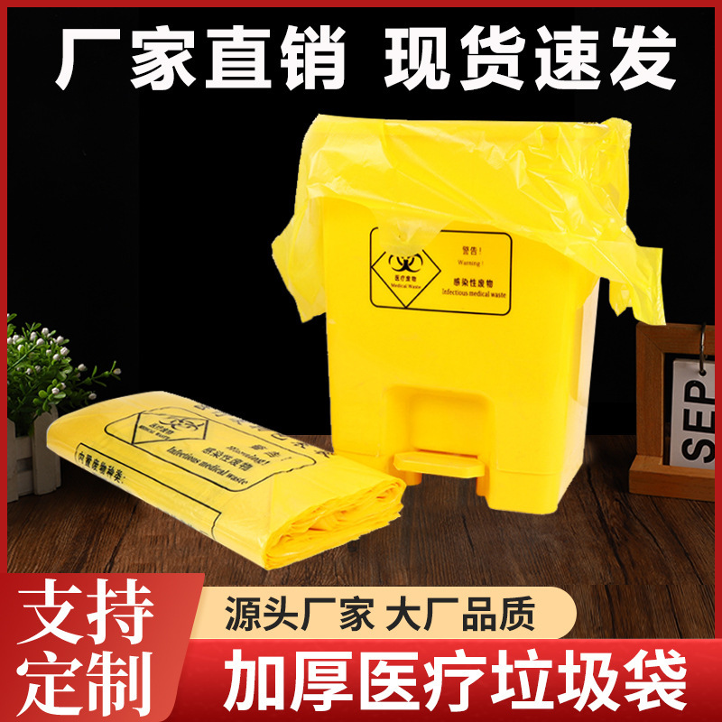 医疗垃圾袋特厚黄色垃圾袋医院手提平口加厚一次性废弃物大号包装