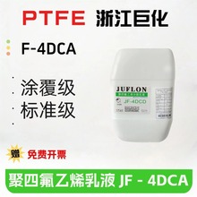 PTFE浙江巨化JF-4DCA聚四氟乙烯分散液 固含量60%铁氟龙乳液涂料