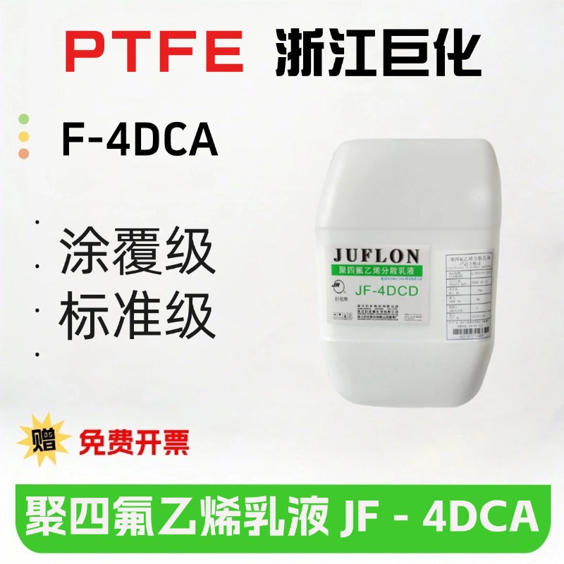 PTFE浙江巨化JF-4DCA聚四氟乙烯分散液 固含量60%铁氟龙乳液涂料