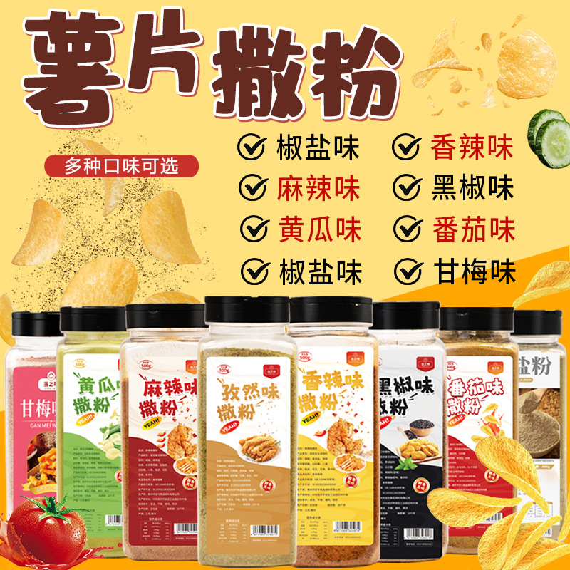 现炸薯片撒料油炸鸡柳小吃粉椒盐味黄瓜味番茄甘梅味土豆片调味料