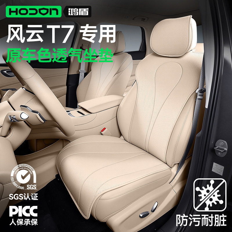 Suitable for Fengyun T7 2026 model car, a comprehensive collection of interior modification seat covers and accessories for all seasons